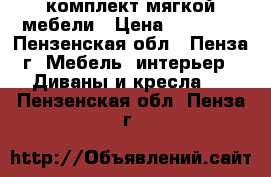 комплект мягкой мебели › Цена ­ 15 000 - Пензенская обл., Пенза г. Мебель, интерьер » Диваны и кресла   . Пензенская обл.,Пенза г.